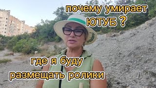 ГДЕ Я БУДУ РАЗМЕЩАТЬ РОЛИКИ.ПОЧЕМУ УМИРАЕТ #ЮТУБ ?