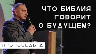 Что Библия говорит о будущем? | Сергей Николаенко | Церковь "Живая вера"