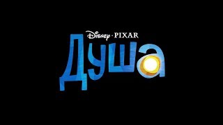 Душа — Русский трейлер (2020)