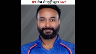 IPL मैच से जुड़े कुछ Fact | cricket | #shorts