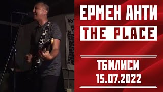 Ермен Анти - фрагмент концерта в Тбилиси, "The place", 15.07.2022