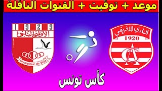 موعد والقنوات الناقلة مباراة النادي الإفريقي والأولمبي الباجي نصف نهائى كأس تونس