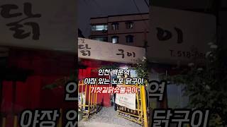 인천 백운역 야장 있는 노포 닭구이집 기차길닭숯불구이