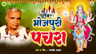 #bhojpuri_Devi_Geet / मईया मोरी ललए पियारे न / Ramdev Yadav / Maiya Mori Lale Piyare Na