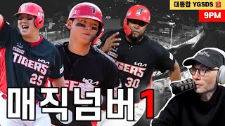 KIA 타이거즈 매직넘버 1 | 40-40 콜? 김도영 멀티포, 이우성 대타포 | 두산 베어스 끝내기 | YGSDS