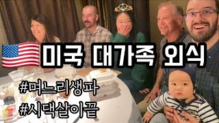 🇺🇸저희가족 이제 미국 떠납니다.30명 모인자리,증조할아버지의 목마,슬픈 공항 이별