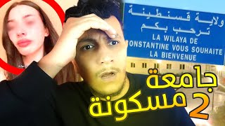 قصة أخرى صرات في الجامعة المسكونة في قسنطينة