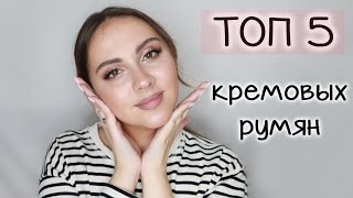 ТОП 5 КРЕМОВЫХ РУМЯН