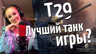 Берём вторую отметку на Т29 - World of Tanks