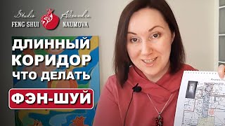 Как исправить длинный коридор и улучшить Фен-Шуй квартиры | Пример из практики