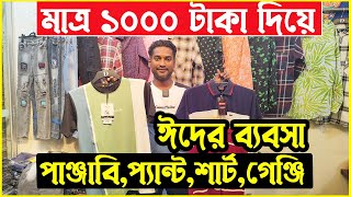 মাত্র ১০০০ টাকায় ঈদের ব্যবসা। প্যান্ট শার্ট গেঞ্জি পাইকারি মার্কেট । Stocklot Shirt Pant Wholesale