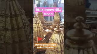 #shorts Virat Ramayan Temple #worldsbiggest #biggesttemple #hindutva #bjp #bihar