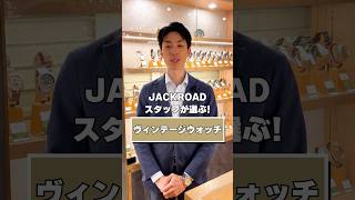 JACKROADスタッフが選ぶ！【ヴィンテージウォッチ】 #shorts