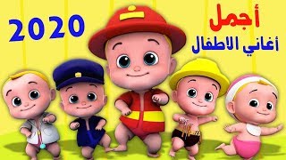 اجمل اغاني اطفال | اقوي أغاني للاطفال الصغار | Baby Songs Kids