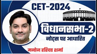 विधानसभा/पार्ट-2/CET/शिक्षक भर्ती ग्रेड-2/REET-मनोज हरिदत्त शर्मा।