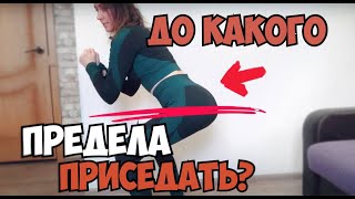 Как ПРАВИЛЬНО ВЫПОЛНЯТЬ ПРИСЕДАНИЯ ? Должны ли  колени выходить за носки?