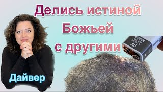 Делись истиной Божьей с другими