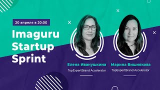 Imaguru Startup Sprint. Как сильный личный  бренд помогает развивать бизнес