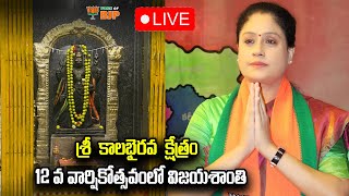 Live : శ్రీ  కాలభైరవ  క్షేత్రం  12 వ వార్షికోత్సవంలో విజయశాంతి  Bjp Leader Vijayasanthi