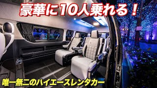 【豪華ハイエース】広々10人乗り＆荷物も積載できるハイエースレンタカー！要人の送迎にも大好評【#レガンス】#ハイエース #エルレンタカー