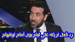 رد فعل ابو تريكه علي هدف صلاح وليفربول امام توتنهام اليوم