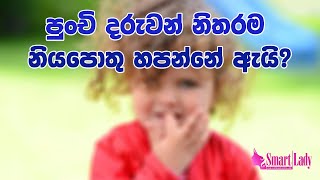 පුංචි දරුවන් නිතරම නියපොතු හපන්නේ ඇයි?