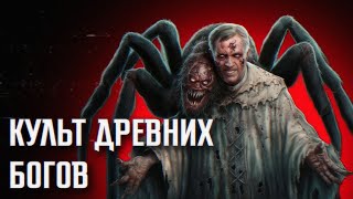 КУЛЬТ ДРЕВНИХ БОГОВ || СТРАШНЫЕ ИСТОРИИ #11