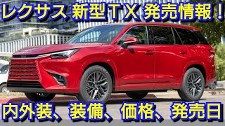 レクサス 新型TX 発売情報！内外装、スペック、装備、価格、発売日を紹介！