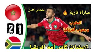 ملخص مباراة المغرب و جنوب أفريقيا 2-1 أهداف اليوم|تصفيات كأس امم أفريقيا