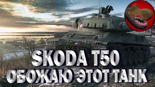 SKODA T50. ОБОЖАЮ ЭТОТ ТАНК. ПРЕКРАСНЫЙ БАРАБАН