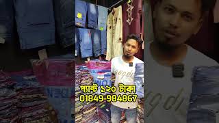 ১২০০ টাকার প্যান্ট মাত্র ১২০ টাকা #shortsvideo #onlineshopping #ytshorts #wholesale