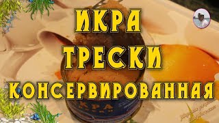 Икра трески консервированная