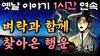 열 번이나 과거 낙방한 선비에게 벼락과 함께 행운이 찾아왔다!!  등 4편🌛중간광고 없는 1시간 연속 옛날이야기/잠자리동화,꿀잠,오디오북