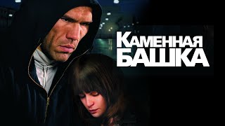 Каменная башка (фильм в HD)