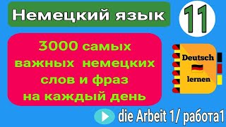 11- 3000 самых важных немецких слов и фраз на каждый день ( тема урока " die Arbeit 1  / работа 1 "