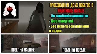 ПРОХОЖДЕНИЕ ДВУХ ПОБЕГОВ В Nightmare Natalie НА ХАРДЕ, БЕЗ СМЕРТЕЙ, МИН И РАДИО