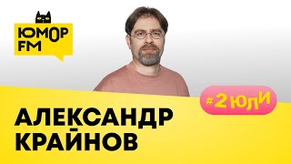 Александр Крайнов: останемся ли без работы, как работают и обучаются нейросети, как без интернета?