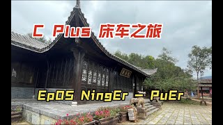 Ep05 Ninger 宁洱