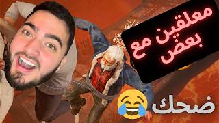 لعبة معلقين مع بعض ، ضحك لا نهائي | chained together