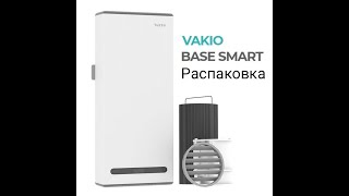 Распаковка Рекуператора VAKIO Base Smart