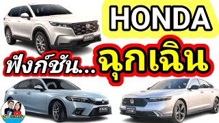 4 ฟังก์ชันฉุกเฉินรถ HONDA /ประตูหน้าขวาเปิดไม่ได้ /ฝาท้ายเปิดไม่ได้ /ฝาปิดเติมน้ำมันเปิดไม่ได้