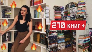 Мои новые книжные полки🤪❤️‍🔥большая перестановка книг и стеллажей|270 книг +