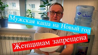 Новогодняя мужская каша! Женщинам запрещено!!!

#геркулес