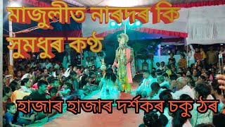 মাজুলীত নাৰদৰ কি সুমধুৰ কণ্ঠ ||হাজাৰ হাজাৰ দৰ্শকৰ চকু থৰ হৈ ৰল || @bitupon dutta