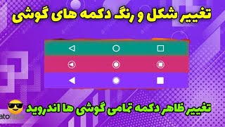 آموزش تغییر شکل و رنگ دکمه های گوشی اندروید 🤩