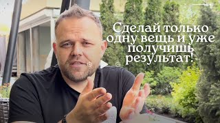 Сделай всего одну вещь, чтобы получить результат!