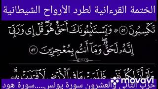 الختمة القرءانية لطرد الأرواح الشيطانية الحزب 22 سورة يونس..سورة هود الراقي الشيخ ياسين