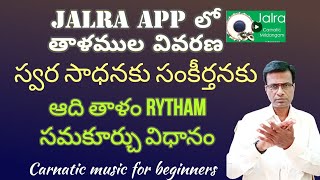 Jalra App rytham settings for vocal | adi thalam in jalra App | carnatic music lessons in Telugu