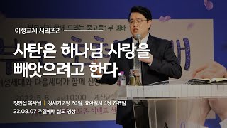 이성교제 시리즈2 - 사탄은 하나님 사랑을 빼앗으려고 한다. [22.08.07 설교] | 계산교회 중고등1부 정인섭 목사님