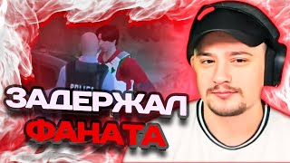 МАРАС ШАКУР ЗАДЕРЖАЛ СВОЕГО ФАНАТА НА ROCKFORD